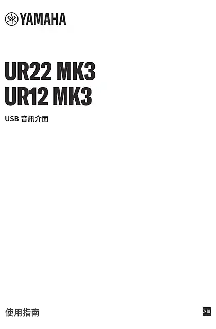 yamaha雅马哈UR22MK3 UR12MK3 User Guide (繁体中⽂)